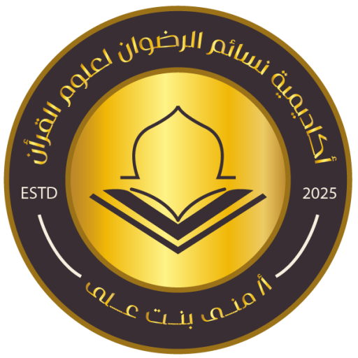 أكاديمية نسائم الرضوان